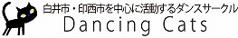白井市・印西市のダンスサークル
